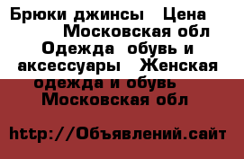 Брюки-джинсы › Цена ­ 5 000 - Московская обл. Одежда, обувь и аксессуары » Женская одежда и обувь   . Московская обл.